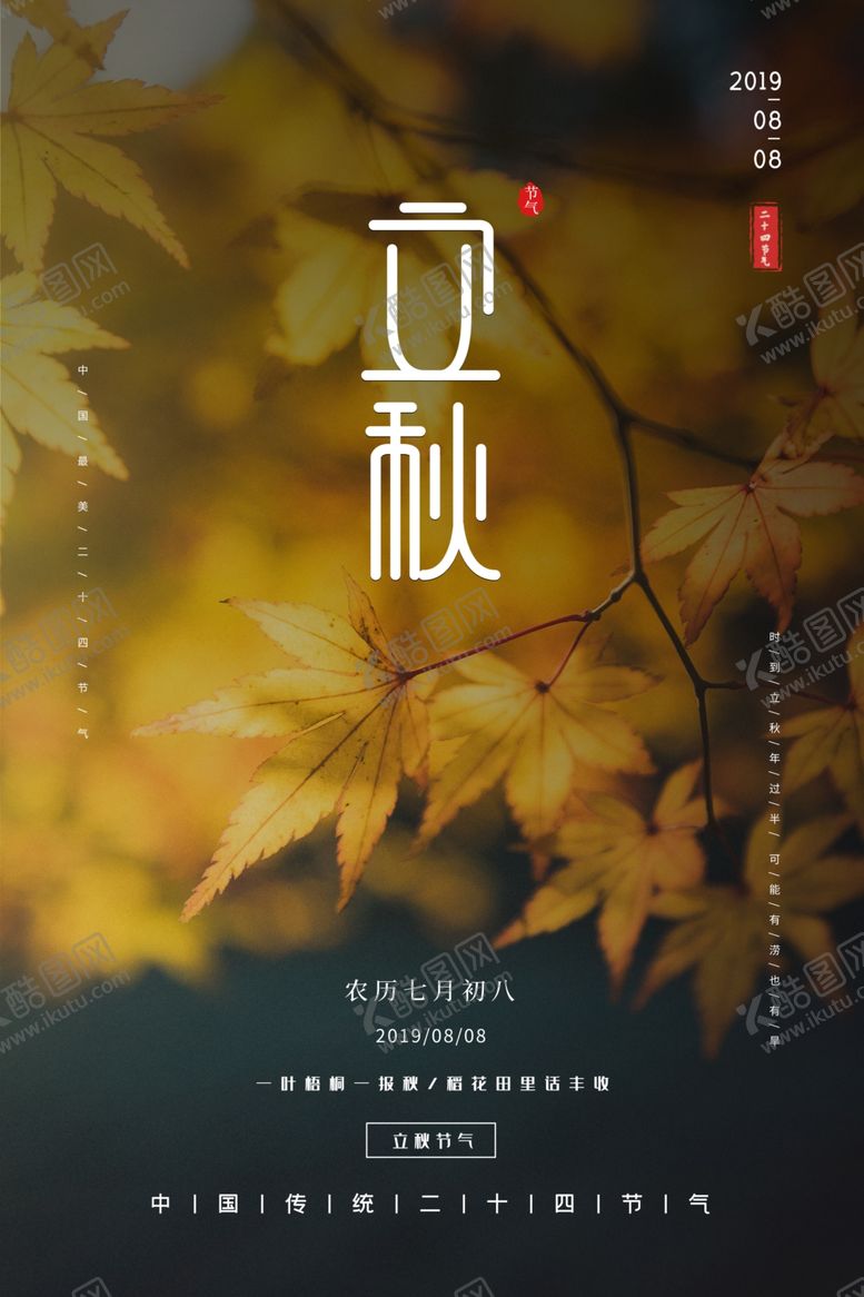 编号：71266809201202117829【酷图网】源文件下载-立秋气节传统银杏秋天复古海报