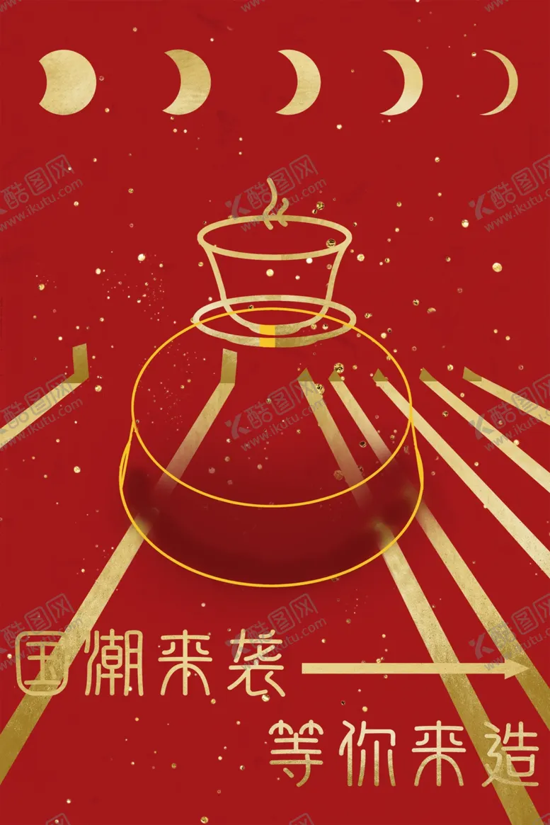 编号：99462401131542143349【酷图网】源文件下载-国潮