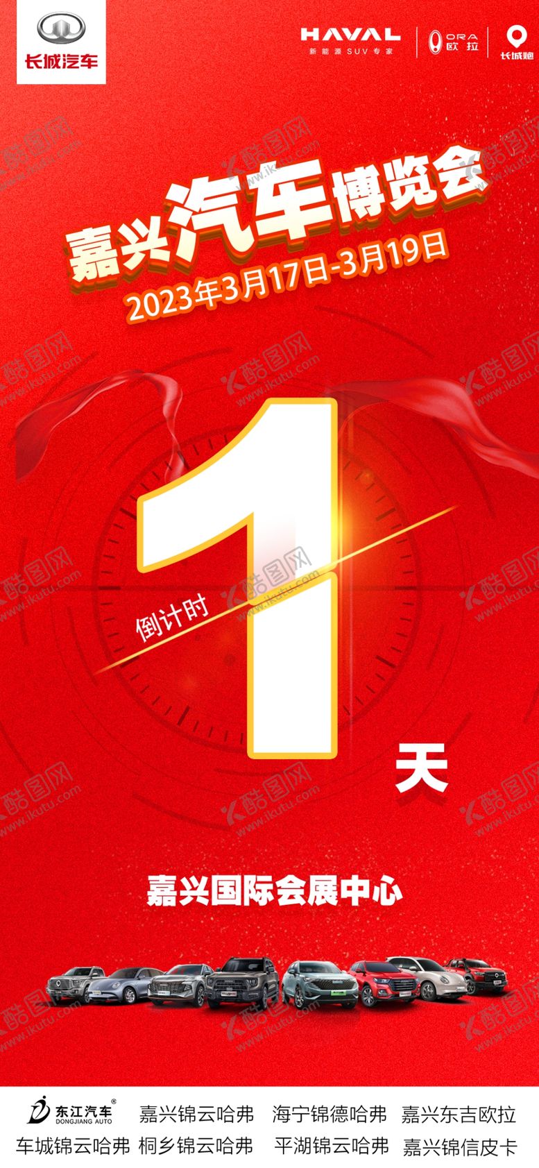 编号：05297809130410338746【酷图网】源文件下载-车展倒计时海报4s店汽车