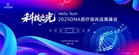 DNA医疗临床成果峰会主画面kv