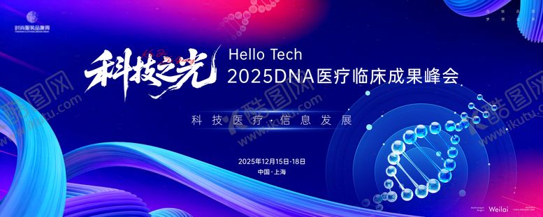 编号：24483912081502504980【酷图网】源文件下载-DNA医疗临床成果峰会主画面kv