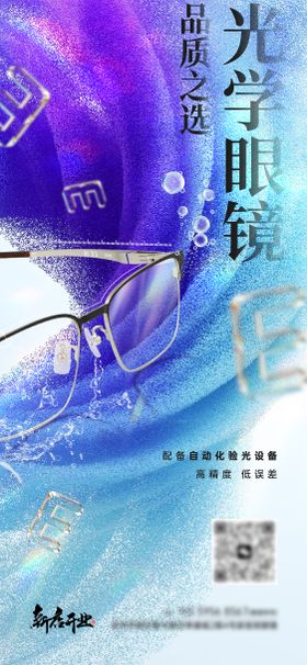 眼镜店活动海报