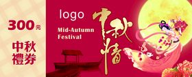 中秋礼券