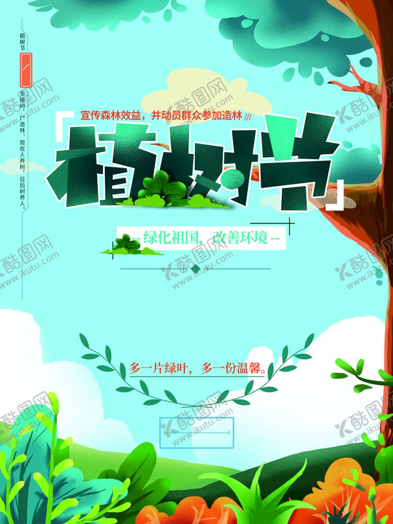 编号：48721309290137338236【酷图网】源文件下载-植树节