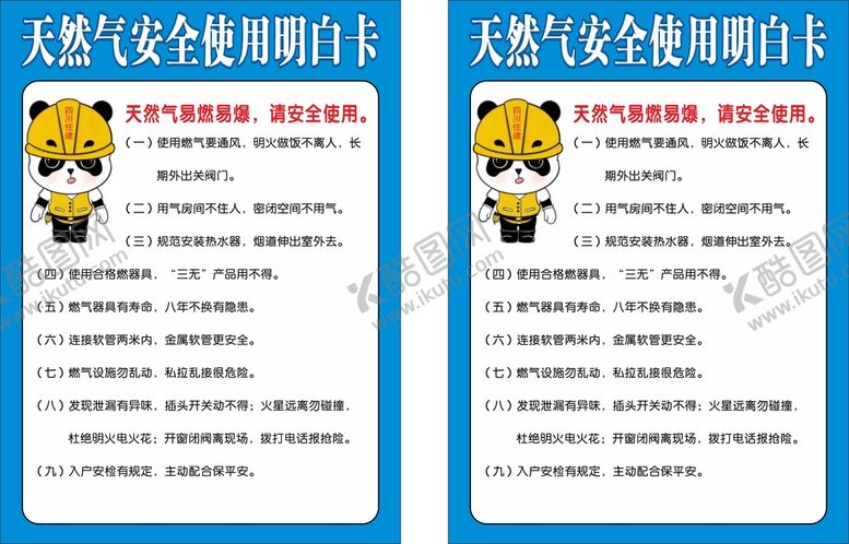 编号：74329612190856027158【酷图网】源文件下载-天然气安全使用明白卡