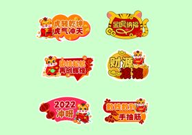 2022虎年新年手举牌素材