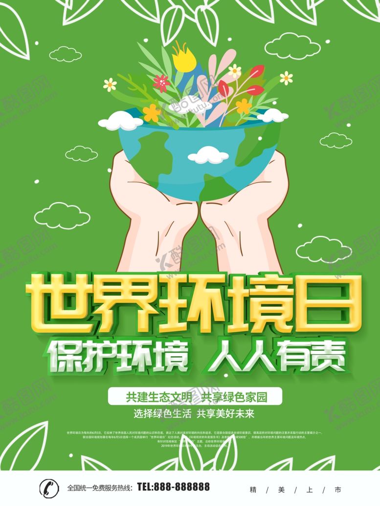 编号：10627201270754588386【酷图网】源文件下载-世界环境日