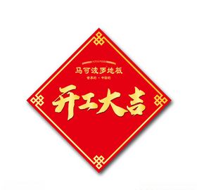 开工大吉