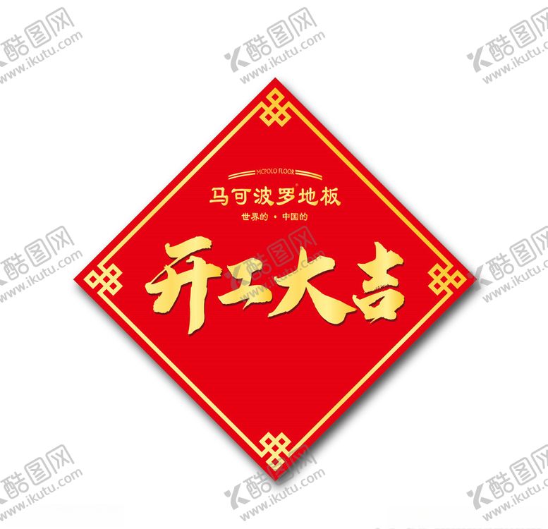 编号：94353109191128134464【酷图网】源文件下载-开工大吉