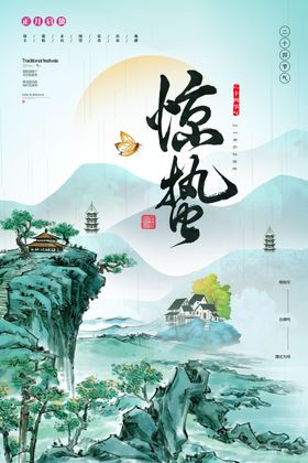 惊蛰海报