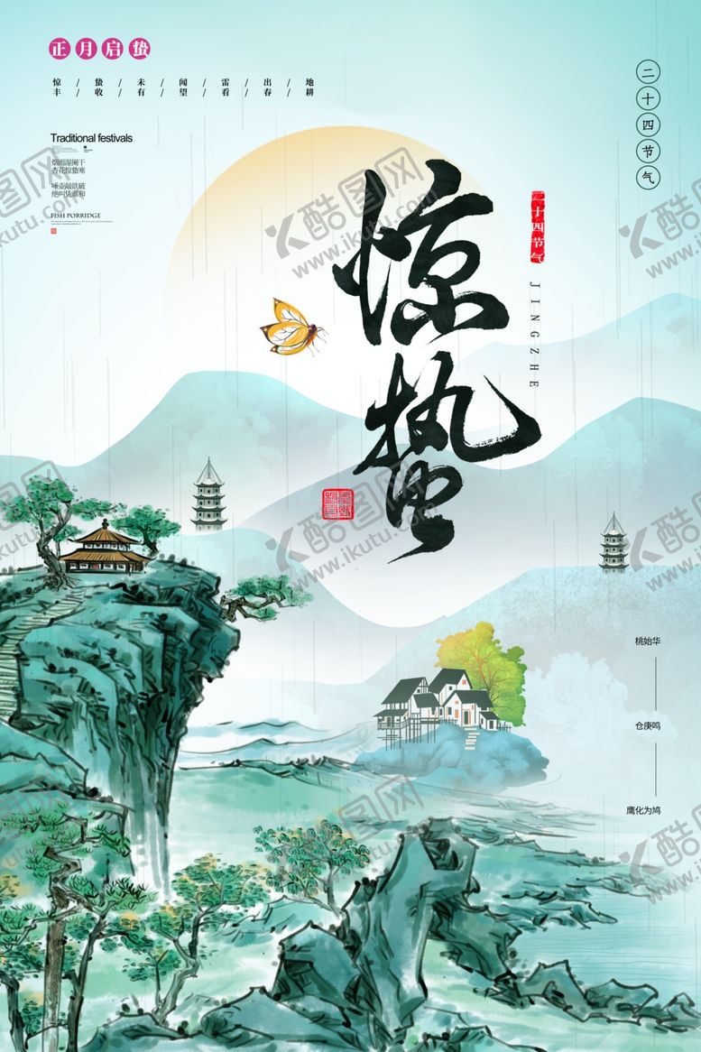 编号：20264306111848054944【酷图网】源文件下载-惊蛰海报