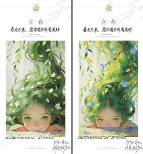 立春春姑娘节气海报