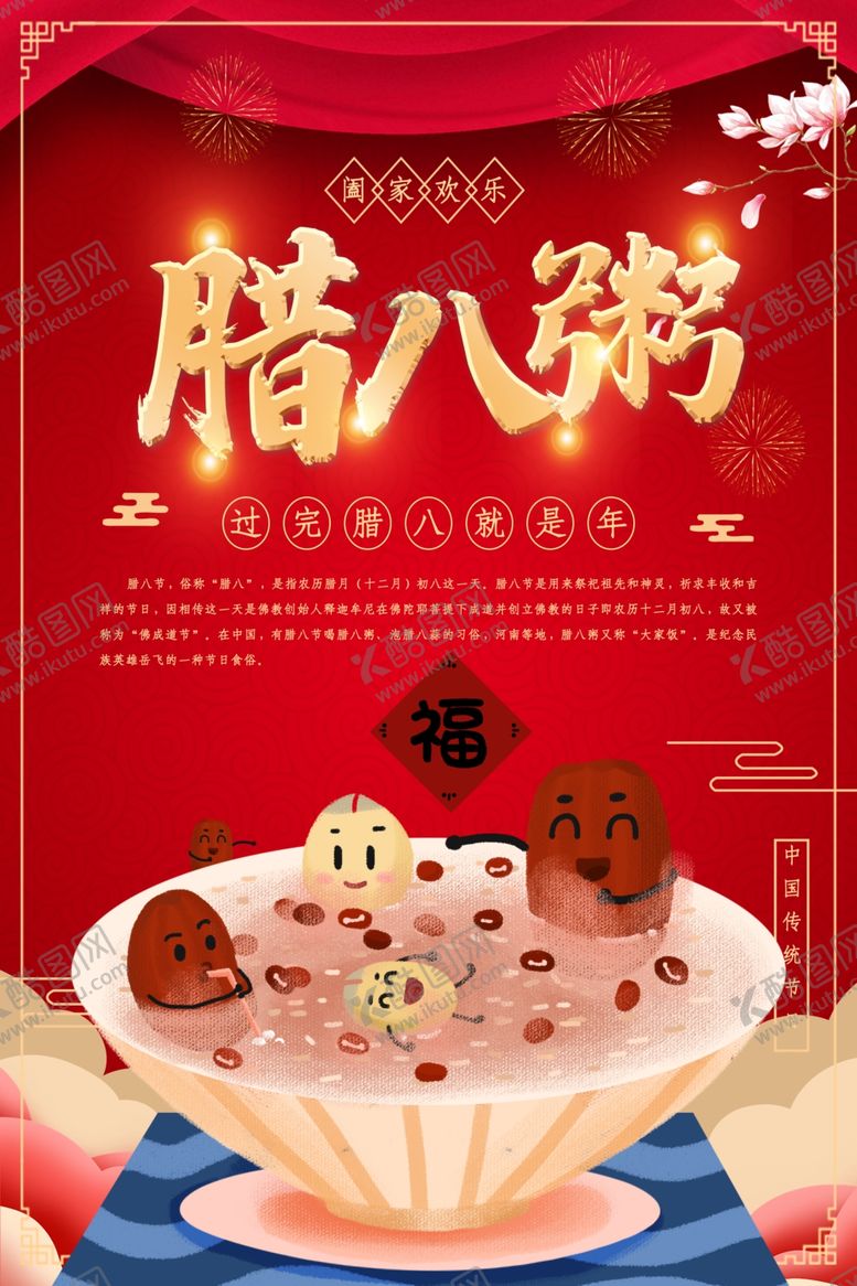 编号：70712605071421013432【酷图网】源文件下载-红色喜庆腊八节节日海报