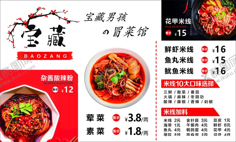 编号：22190712151824559668【酷图网】源文件下载-冒菜价格表