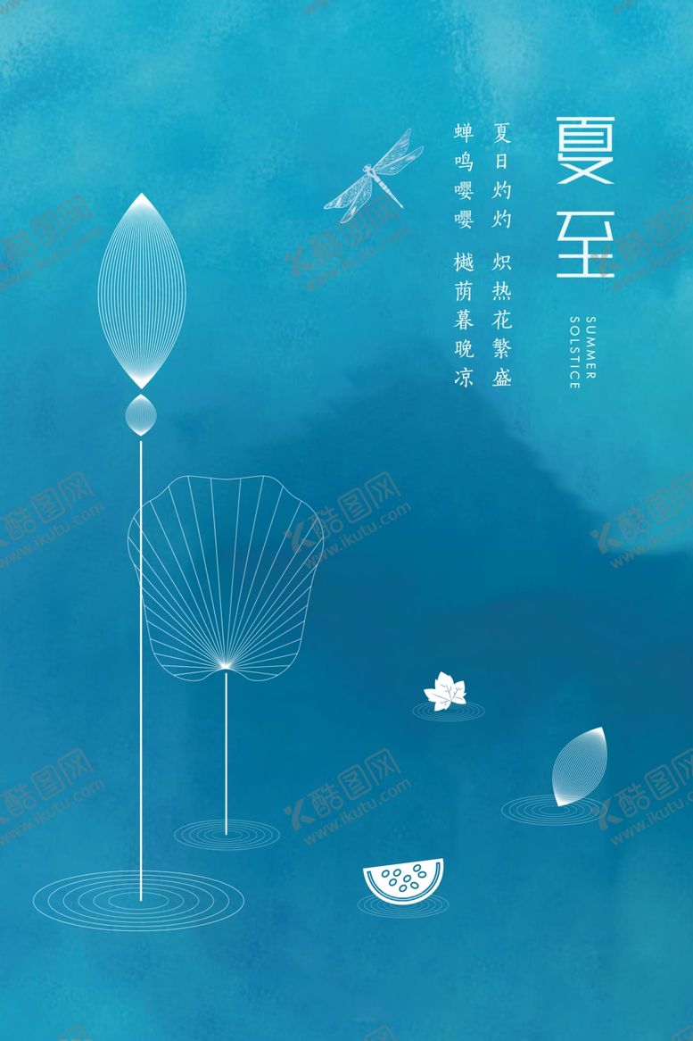 编号：65228306300547232364【酷图网】源文件下载-夏至海报