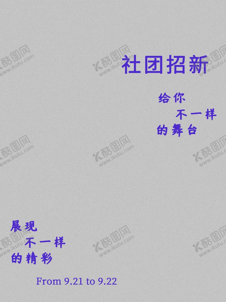 编号：75216409251618004758【酷图网】源文件下载-学生会招新图片