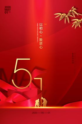 五一海报51劳动节