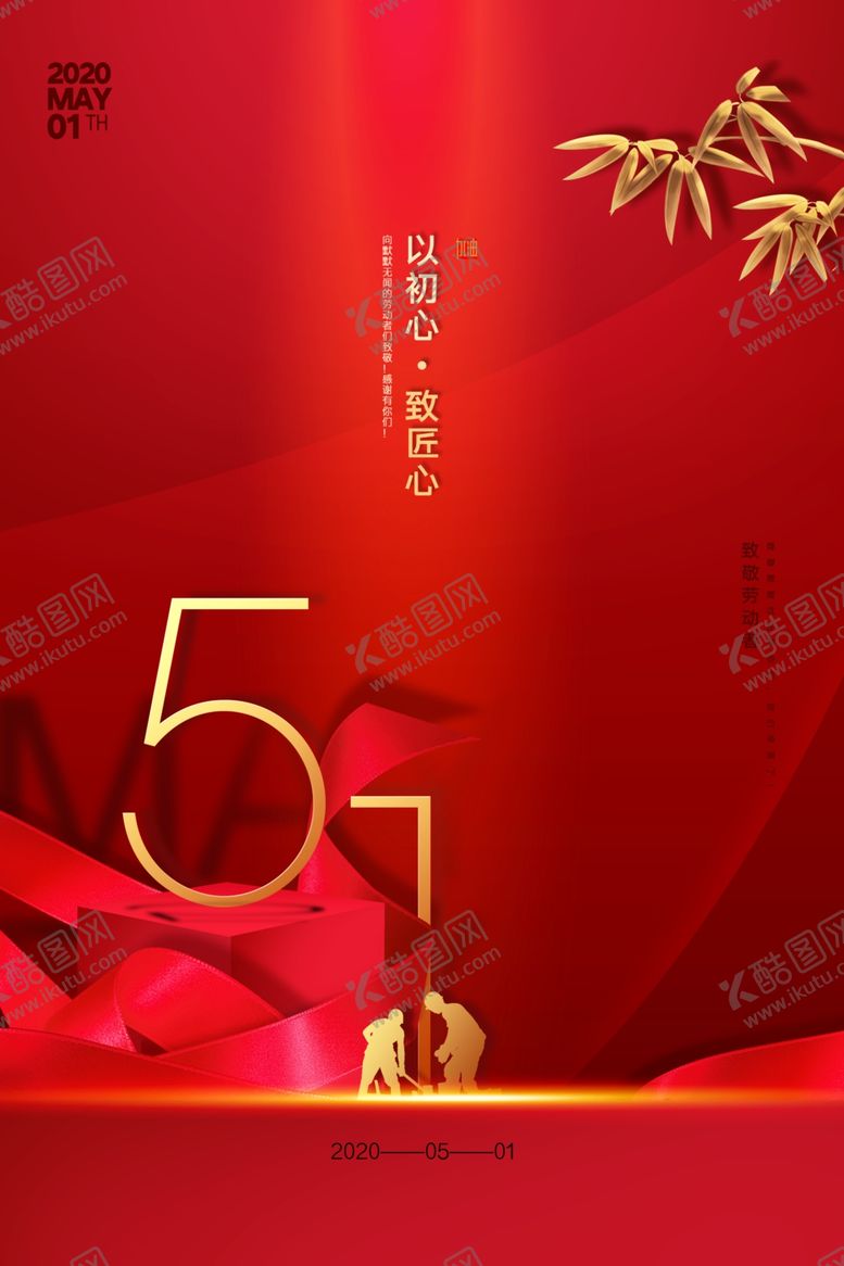 编号：36086707080335085461【酷图网】源文件下载-五一海报51劳动节