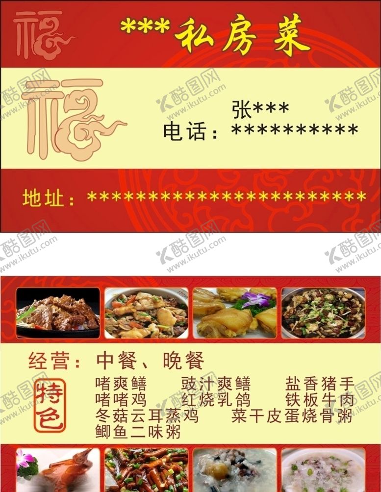 编号：51084210050636551955【酷图网】源文件下载-私房菜名片