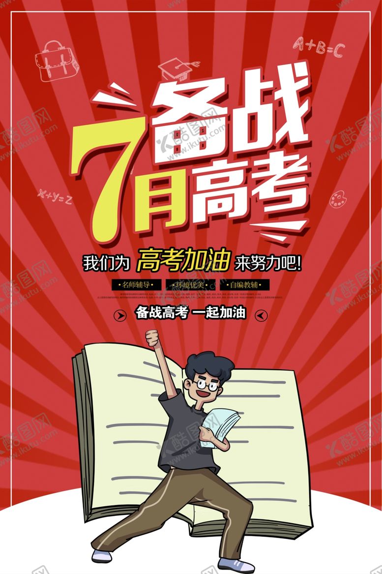 编号：65296406260934262491【酷图网】源文件下载-2020高考海报