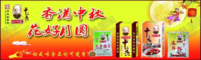 编号：93223806151710096043【酷图网】源文件下载-十三香海报中国老字号