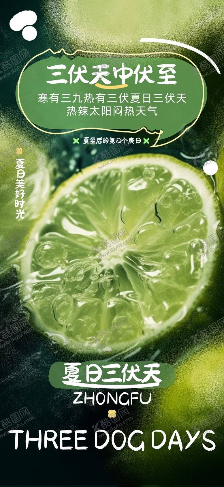 编号：88401602190027546174【酷图网】源文件下载-三伏