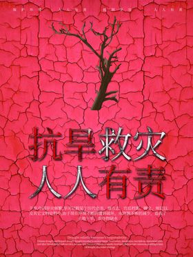 抗旱救灾
