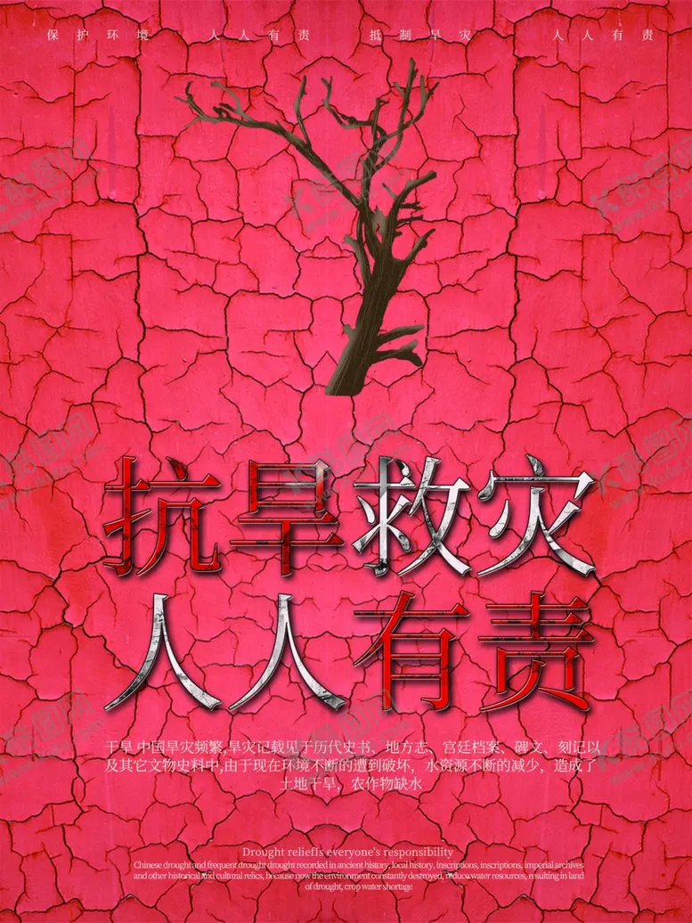 编号：87995807011606243809【酷图网】源文件下载-抗旱救灾