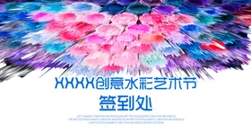 水彩艺术节