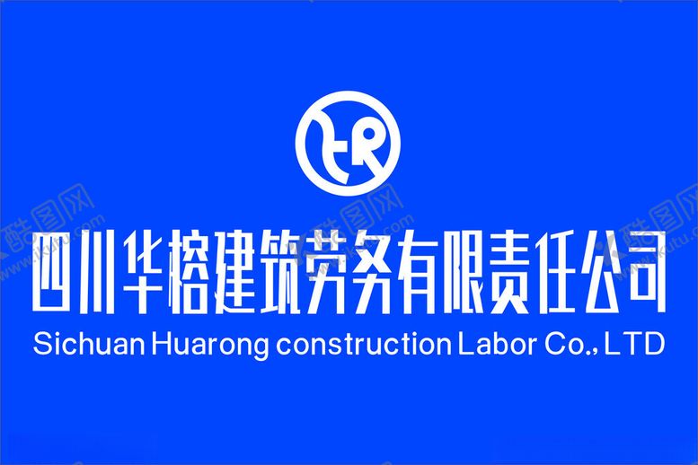 编号：76754102050644008462【酷图网】源文件下载-华榕logo