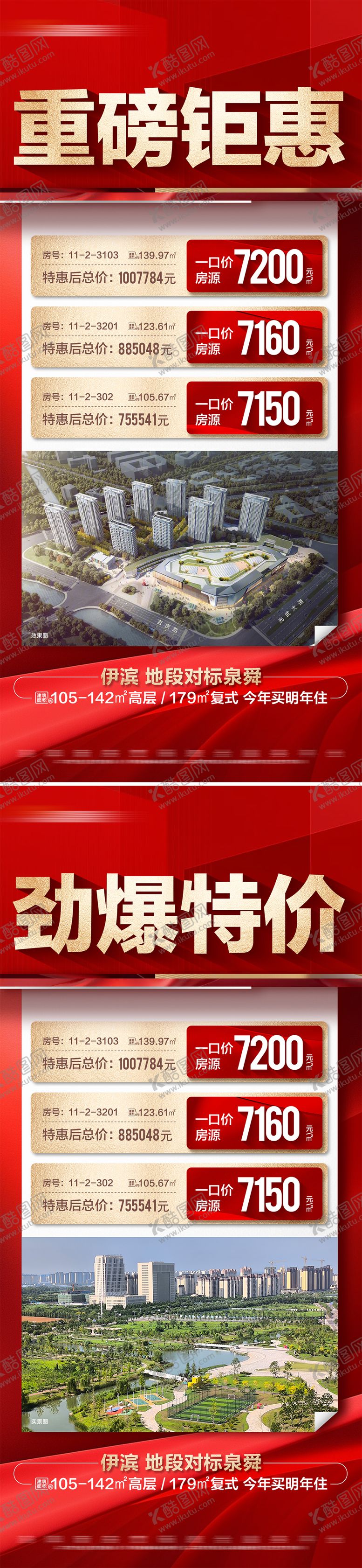 编号：46358107081426139479【酷图网】源文件下载-地产热销特价房系列大字报