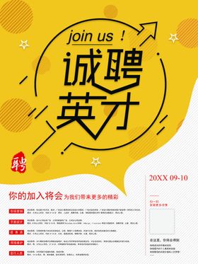 诚聘英才夜场招招简章春季招招素材
