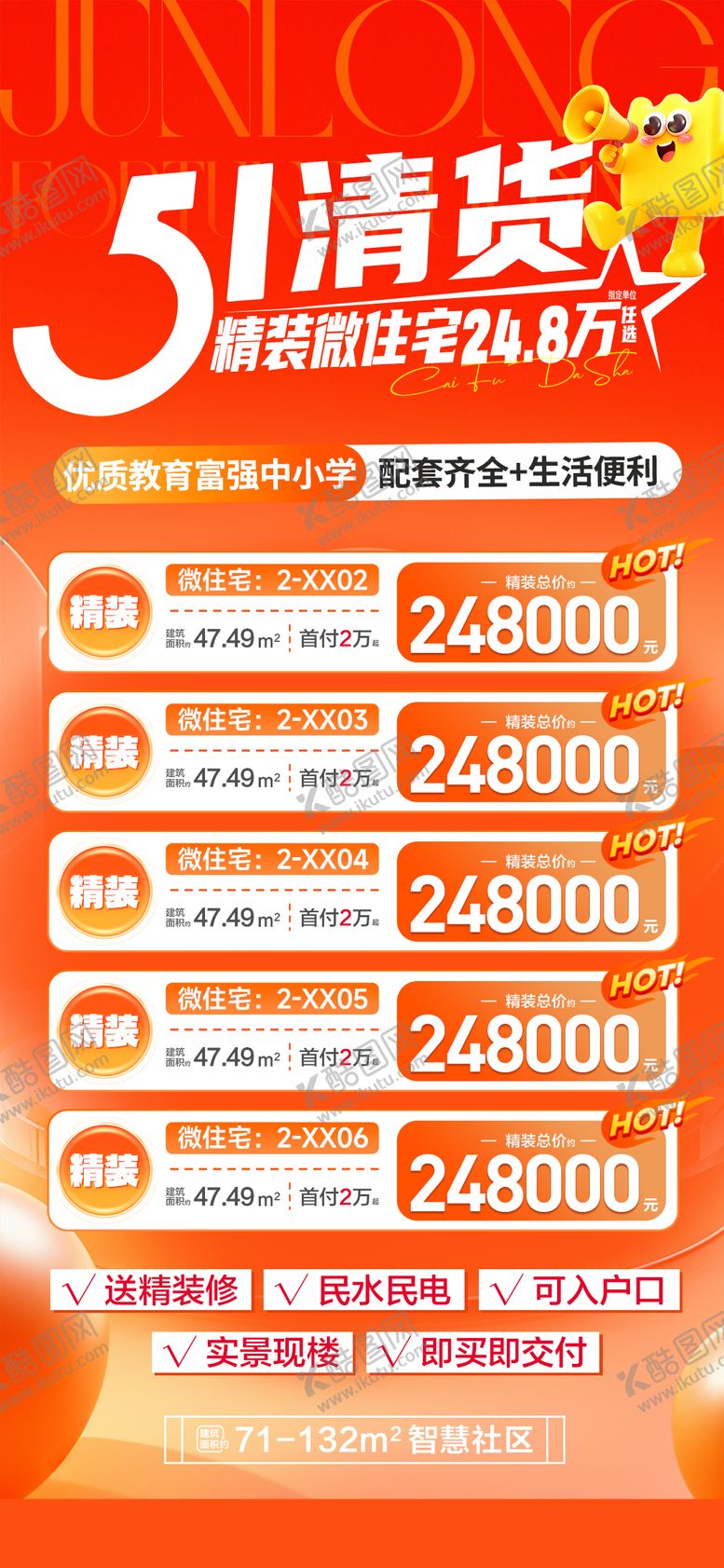 编号：15024305020208542301【酷图网】源文件下载-51清货精装现房