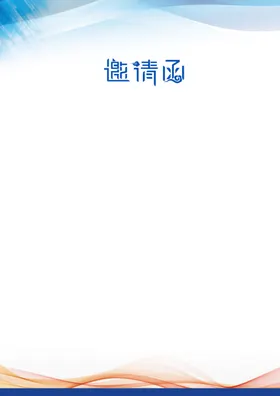 邀请函