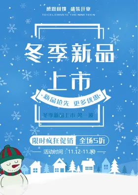 冬季新品上市