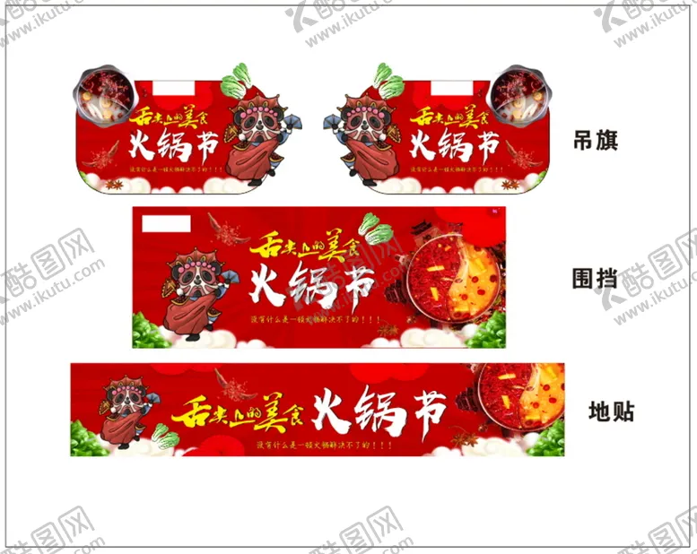 编号：57402711210902329437【酷图网】源文件下载- 超市火锅节 堆头 美食  