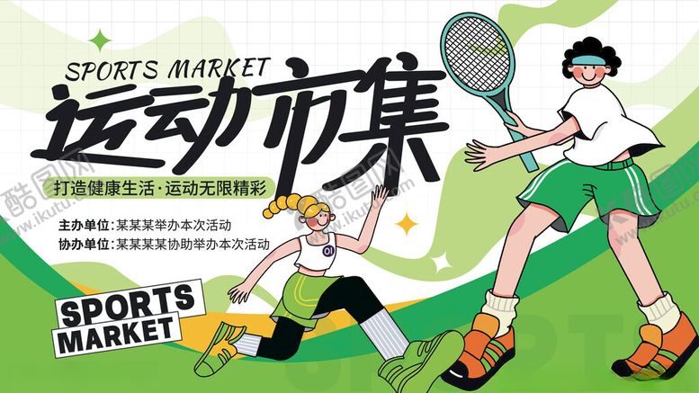 编号：38942411171835532561【酷图网】源文件下载-运动集市氛围宣传活动主题展板