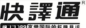 快译通
