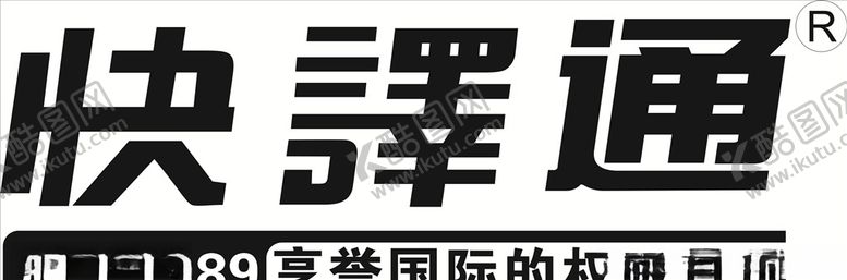 编号：59833507041206171193【酷图网】源文件下载-快译通