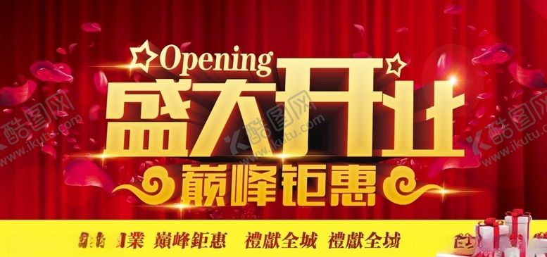 编号：62395610111137269219【酷图网】源文件下载-盛大开业