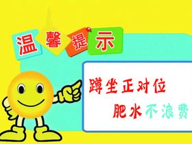 卫生间温馨提示