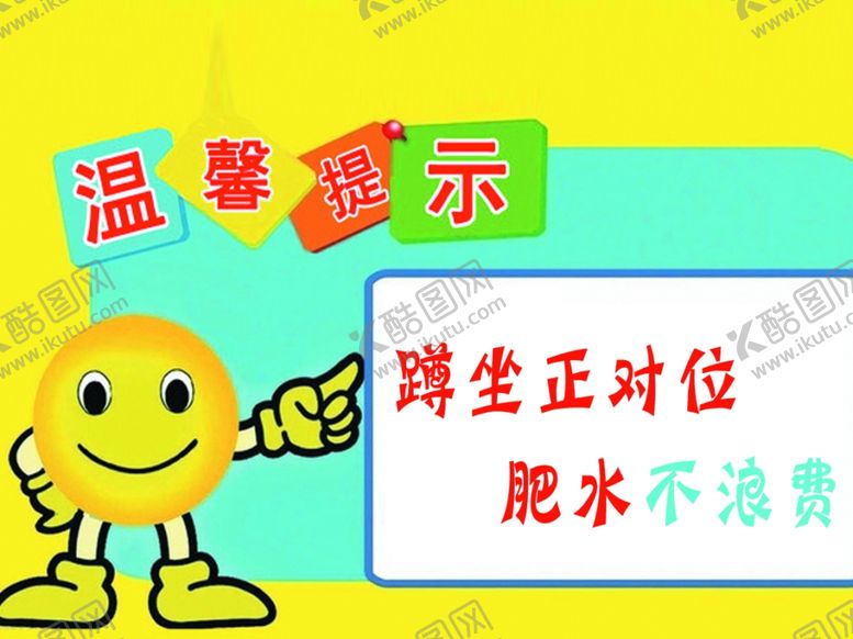 编号：63911610090854438615【酷图网】源文件下载-卫生间温馨提示