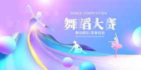 舞蹈大赛