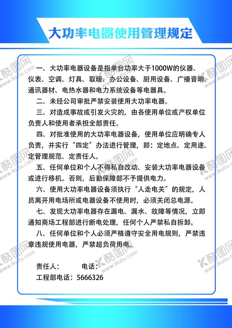 编号：98789301290222267878【酷图网】源文件下载-大功率电器使用管理规定
