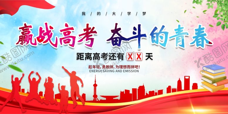 编号：59268405120810486912【酷图网】源文件下载-决战高考
