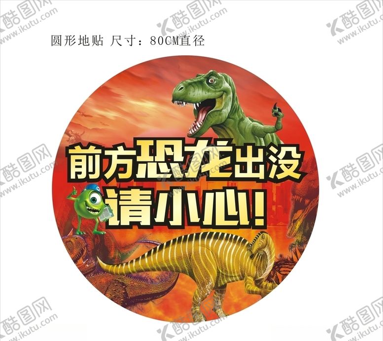 编号：72751306190008401677【酷图网】源文件下载-恒大御景恐龙圆形地贴