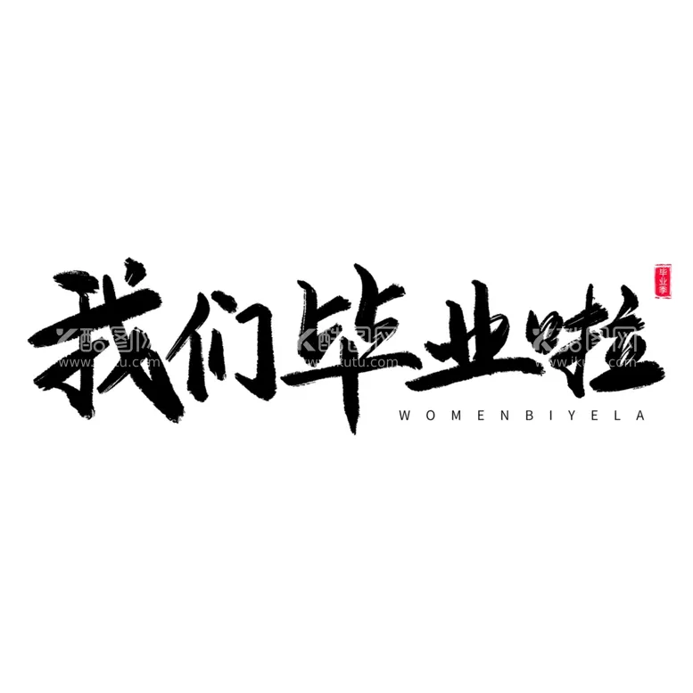 编号：12555502100537473192【酷图网】源文件下载-手绘毕业字