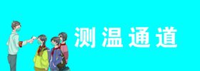 测温通道