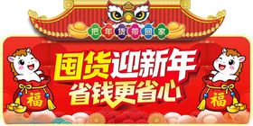 囤货迎新年省钱促销牌