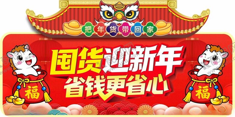 编号：73367804171836149031【酷图网】源文件下载-囤货迎新年省钱促销牌